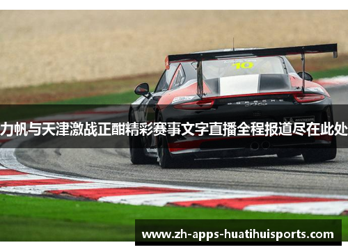 力帆与天津激战正酣精彩赛事文字直播全程报道尽在此处