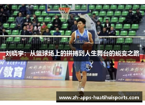 刘晓宇：从篮球场上的拼搏到人生舞台的蜕变之路