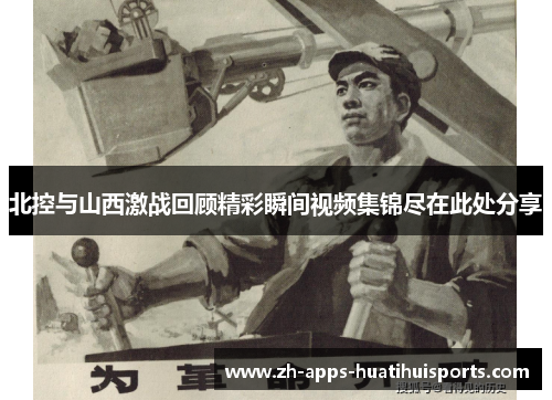北控与山西激战回顾精彩瞬间视频集锦尽在此处分享