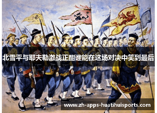 北雪平与耶夫勒激战正酣谁能在这场对决中笑到最后