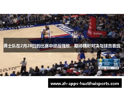 勇士队在2月28日的比赛中迎战强敌，期待精彩对决与球员表现