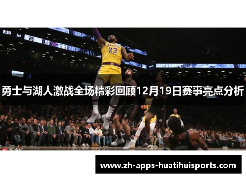 勇士与湖人激战全场精彩回顾12月19日赛事亮点分析
