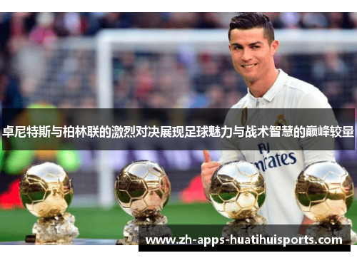 卓尼特斯与柏林联的激烈对决展现足球魅力与战术智慧的巅峰较量