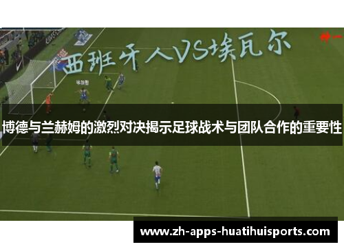 博德与兰赫姆的激烈对决揭示足球战术与团队合作的重要性