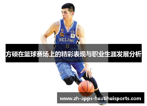 方硕在篮球赛场上的精彩表现与职业生涯发展分析