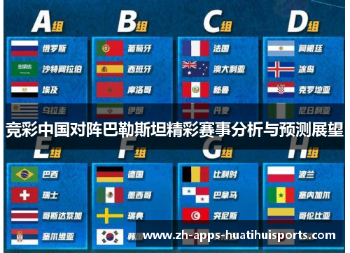 竞彩中国对阵巴勒斯坦精彩赛事分析与预测展望