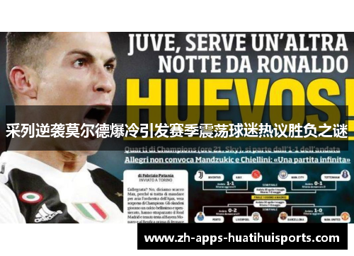 采列逆袭莫尔德爆冷引发赛季震荡球迷热议胜负之谜