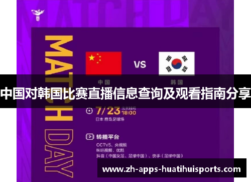 中国对韩国比赛直播信息查询及观看指南分享