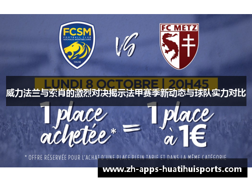 威力法兰与索肖的激烈对决揭示法甲赛季新动态与球队实力对比