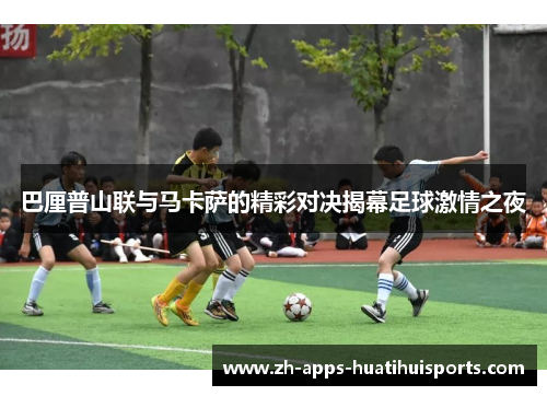 巴厘普山联与马卡萨的精彩对决揭幕足球激情之夜