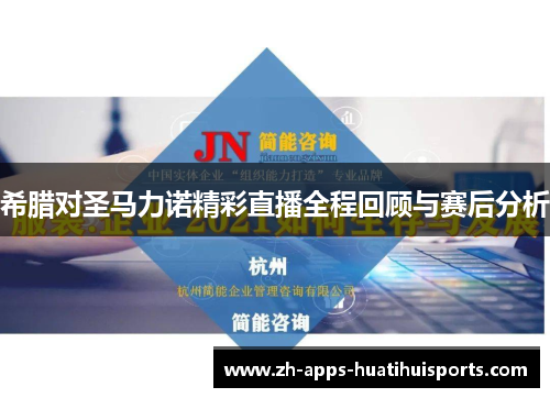 希腊对圣马力诺精彩直播全程回顾与赛后分析