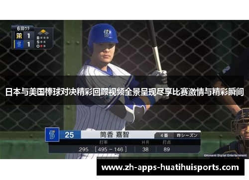 日本与美国棒球对决精彩回顾视频全景呈现尽享比赛激情与精彩瞬间
