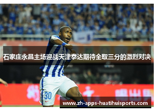 石家庄永昌主场迎战天津泰达期待全取三分的激烈对决