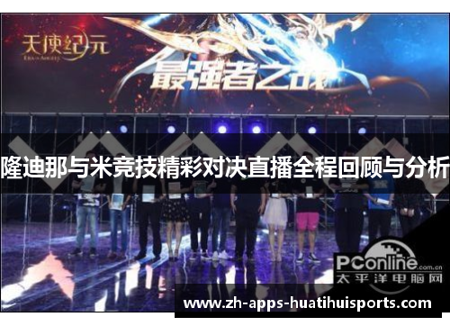 隆迪那与米竞技精彩对决直播全程回顾与分析