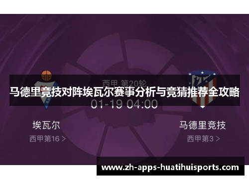 马德里竞技对阵埃瓦尔赛事分析与竞猜推荐全攻略