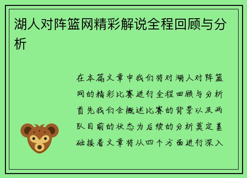 湖人对阵篮网精彩解说全程回顾与分析