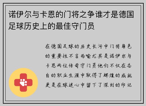 诺伊尔与卡恩的门将之争谁才是德国足球历史上的最佳守门员