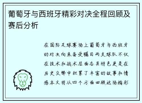 葡萄牙与西班牙精彩对决全程回顾及赛后分析