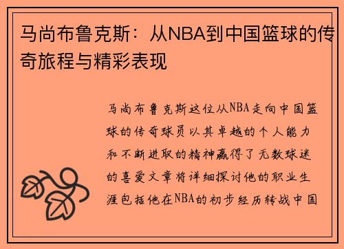 马尚布鲁克斯：从NBA到中国篮球的传奇旅程与精彩表现